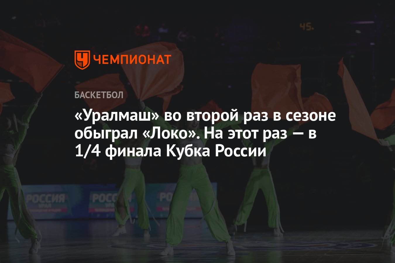 Уралмаш» во второй раз в сезоне обыграл «Локо». На этот раз — в 1/4 финала  Кубка России - Чемпионат