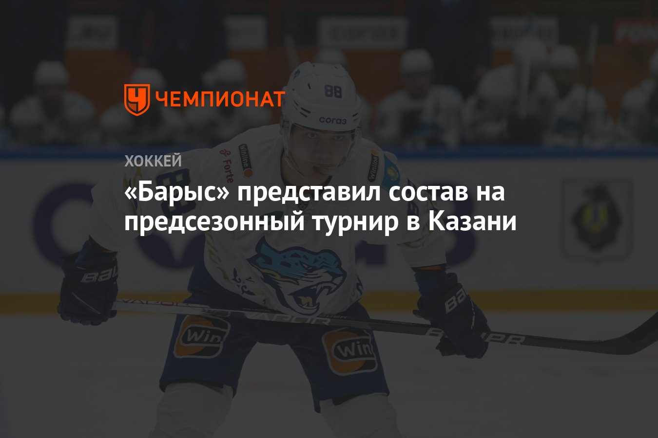 Барыс» представил состав на предсезонный турнир в Казани - Чемпионат