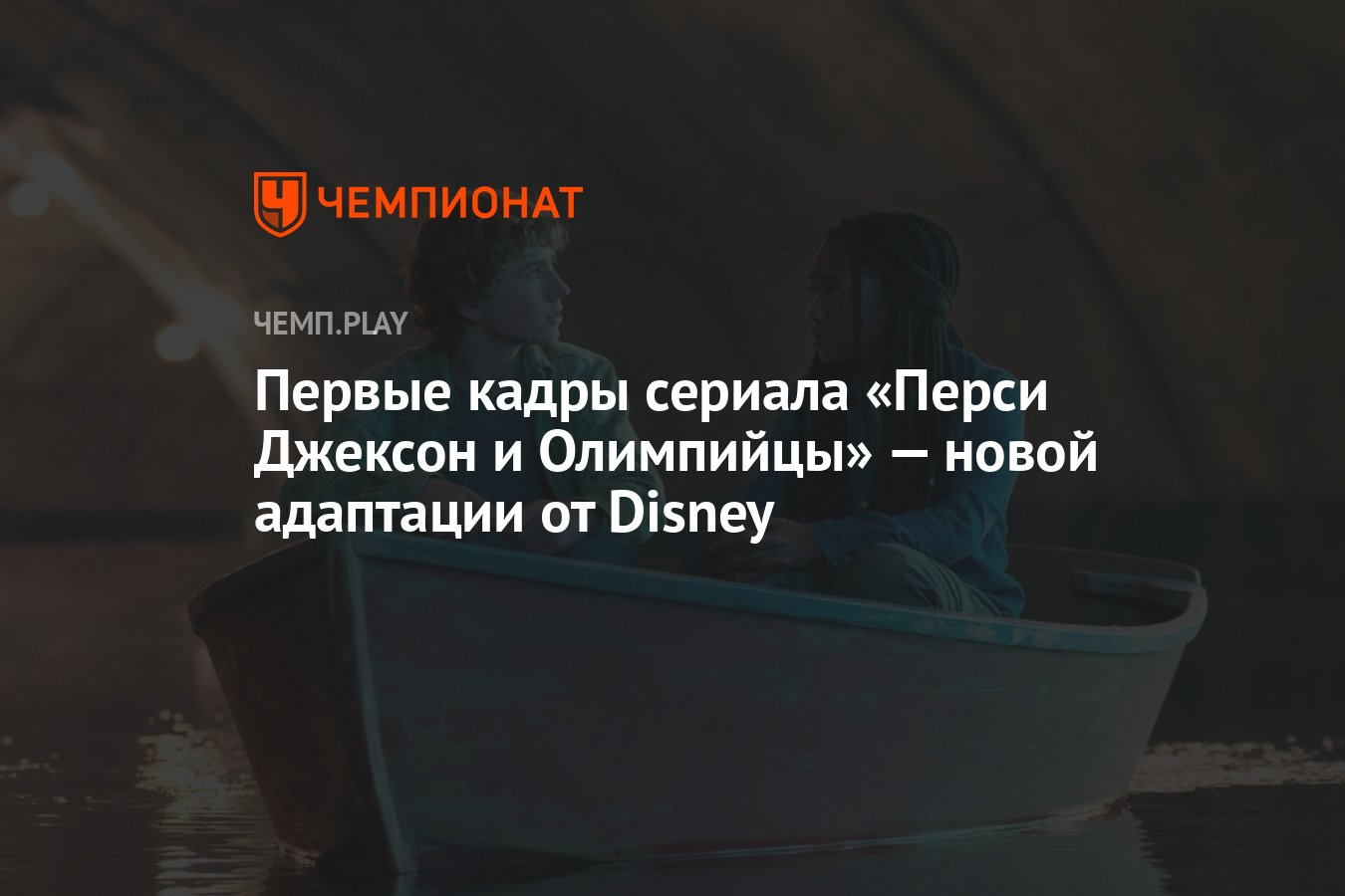 Первые кадры сериала «Перси Джексон и Олимпийцы» — новой адаптации от  Disney - Чемпионат