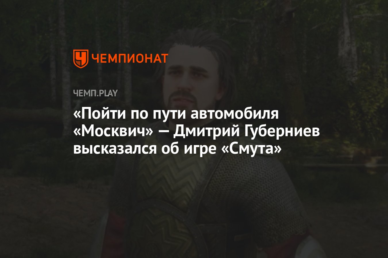 Пойти по пути автомобиля «Москвич» — Дмитрий Губерниев высказался об игре  «Смута» - Чемпионат