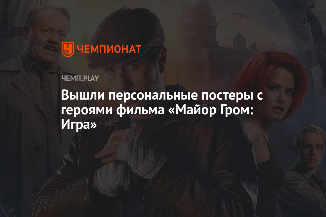 Вышли персональные постеры c героями фильма «Майор Гром: Игра» - Чемпионат