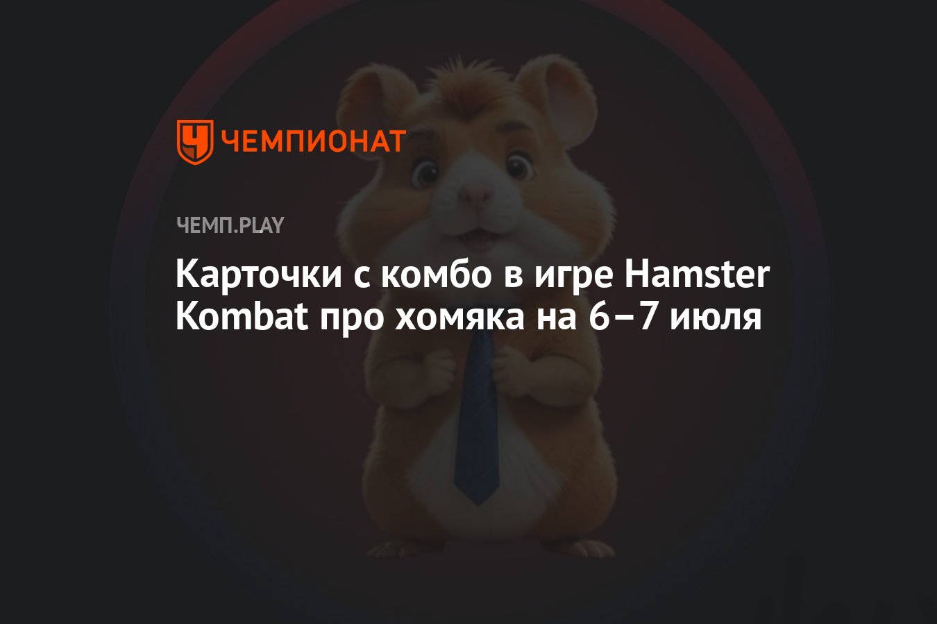 Новые комбо-карты Hamster Kombat на 6-7 июля: карточки для хомяка -  Чемпионат