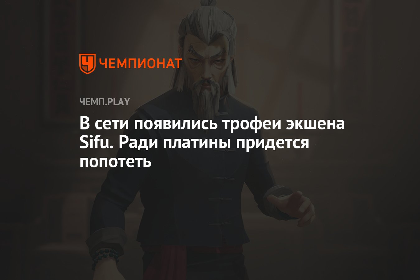 В сети появились трофеи экшена Sifu. Ради платины придется попотеть -  Чемпионат