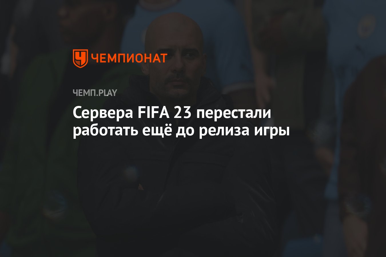 Сервера FIFA 23 перестали работать ещё до релиза игры - Чемпионат