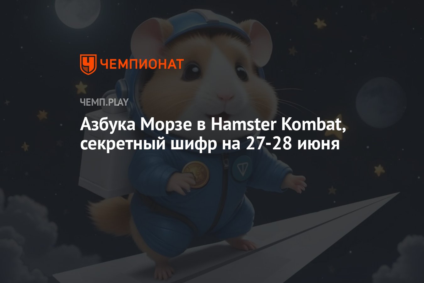 Новый шифр для хомяка на 27-28 июня: код азбуки Морзе в Hamster Kombat -  Чемпионат