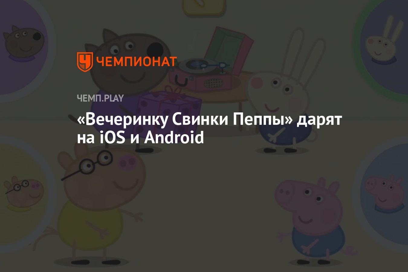 Вечеринку Свинки Пеппы» дарят на iOS и Android - Чемпионат