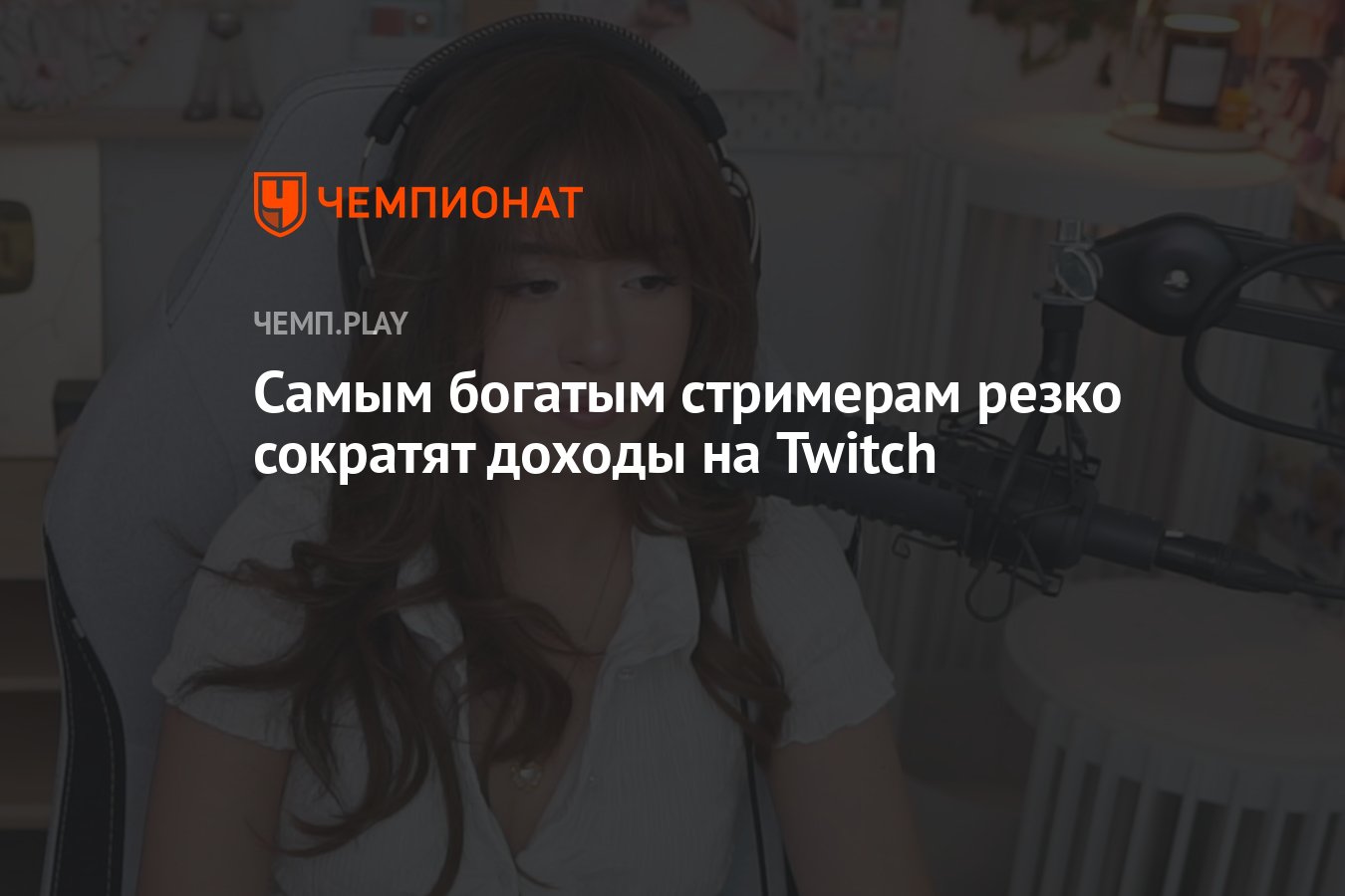 Топ богатых стримеров. Самый богатый стример. Богатый стример Твича. Самые популярные богатые стримеры. Самый богатый стример в мире