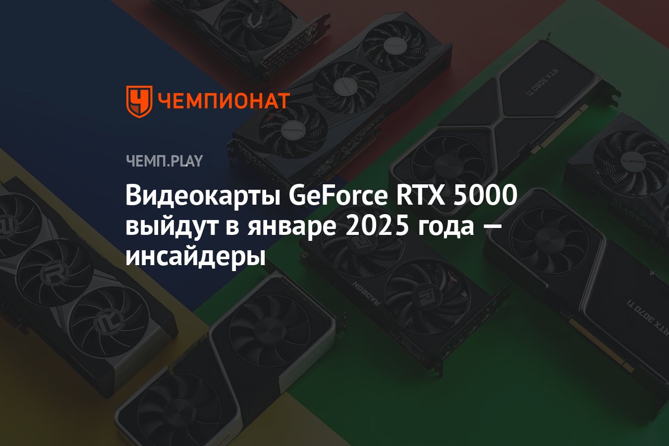 Видеокарты GeForce RTX 5000 выйдут в январе 2025 года — инсайдеры -  Чемпионат