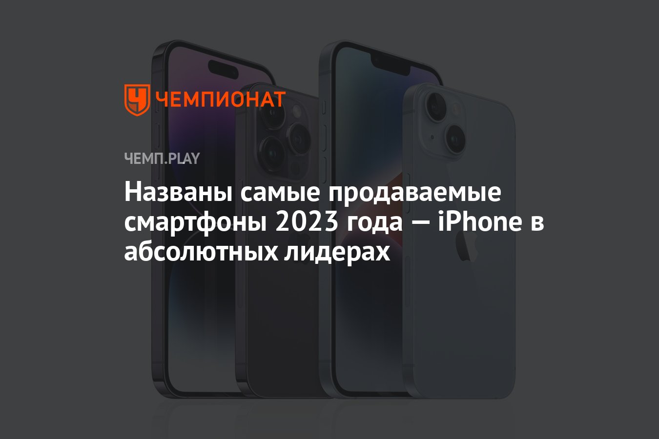 Самые продаваемые смартфоны 2023 года: iPhone 14, iPhone 15 и Samsung  Galaxy A14 - Чемпионат