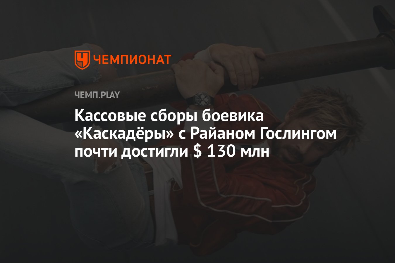 Кассовые сборы боевика «Каскадёры» с Райаном Гослингом почти достигли $ 130  млн - Чемпионат