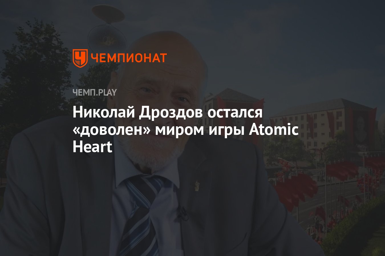 Николай Дроздов остался «доволен» миром игры Atomic Heart - Чемпионат