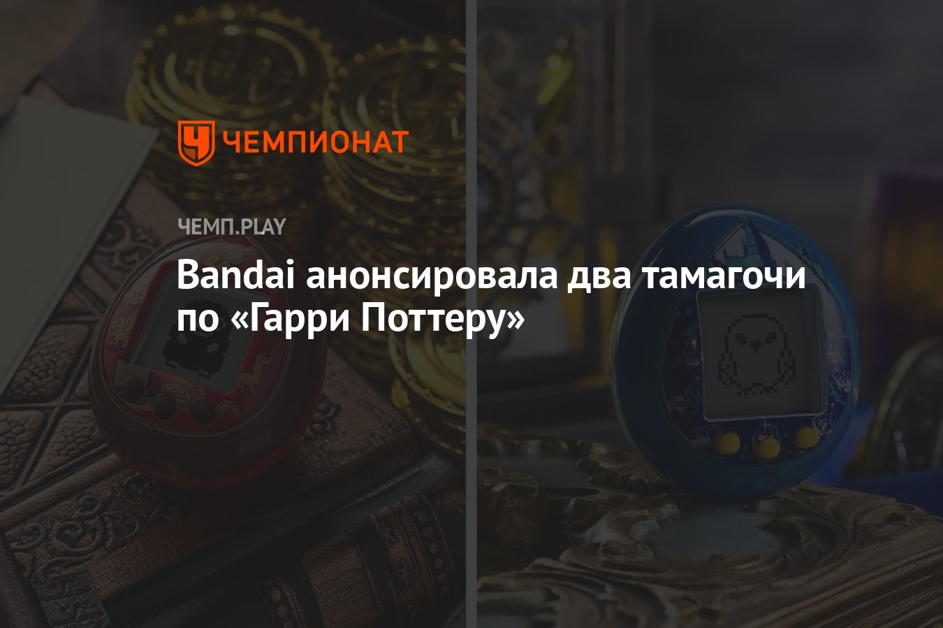 Bandai анонсировала два тамагочи по «Гарри Поттеру» - Чемпионат