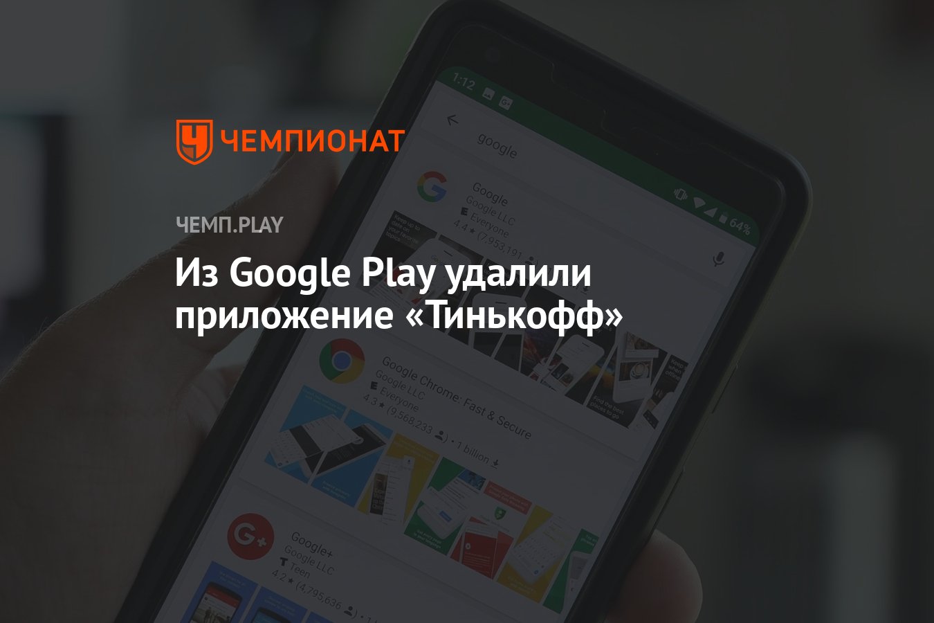 Из Google Play удалили приложение «Тинькофф» - Чемпионат