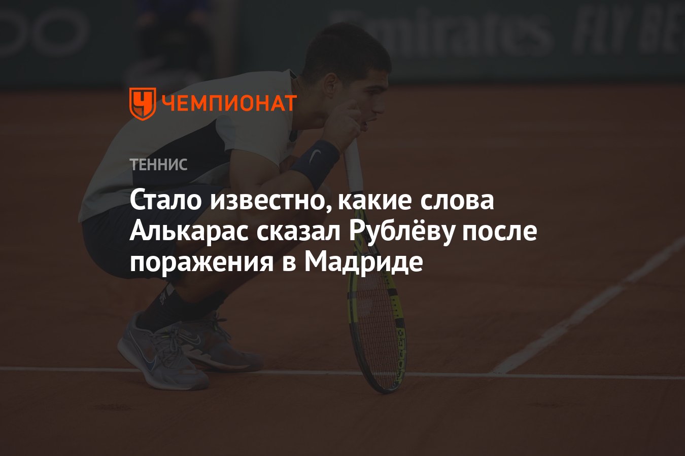 Стало известно, какие слова Алькарас сказал Рублёву после поражения в  Мадриде - Чемпионат