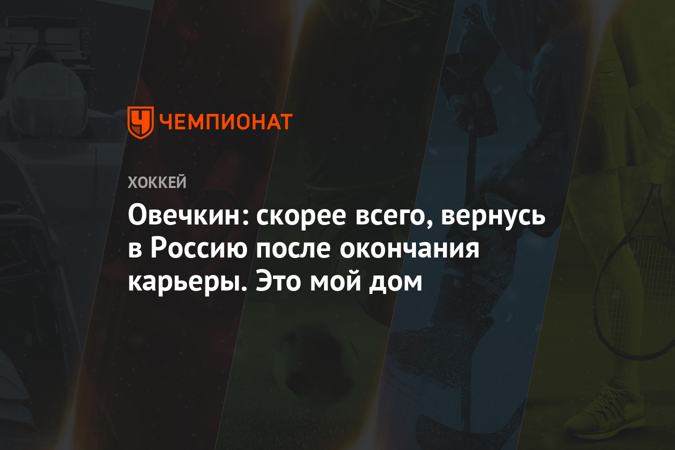 Овечкин: скорее всего, вернусь в Россию после окончания карьеры. Это мой дом  - Чемпионат