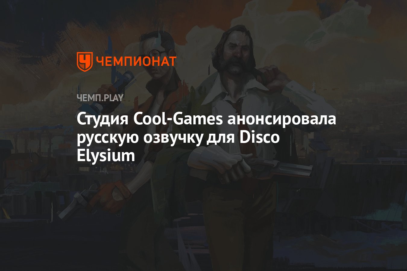 Студия Cool-Games анонсировала русскую озвучку для Disco Elysium - Чемпионат