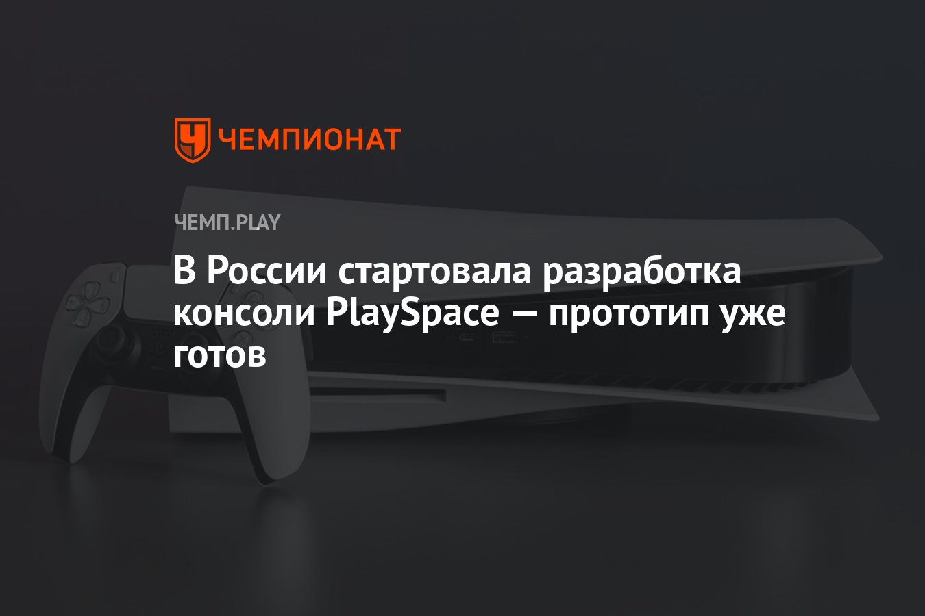 В России стартовала разработка консоли PlaySpace — прототип уже готов -  Чемпионат