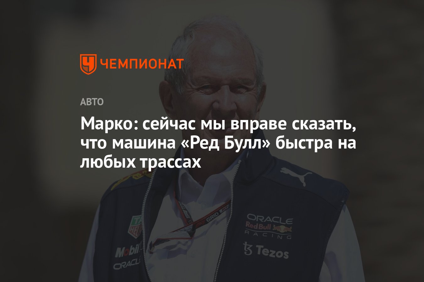 Марко: сейчас мы вправе сказать, что машина «Ред Булл» быстра на любых  трассах - Чемпионат