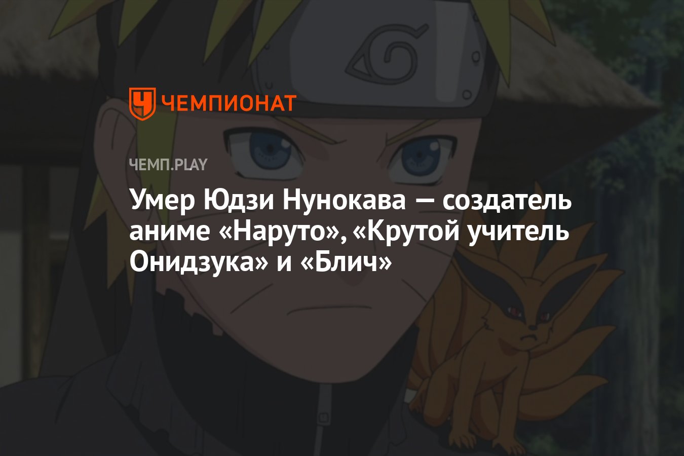 Умер Юдзи Нунокава — создатель аниме «Наруто», «Крутой учитель Онидзука» и  «Блич» - Чемпионат