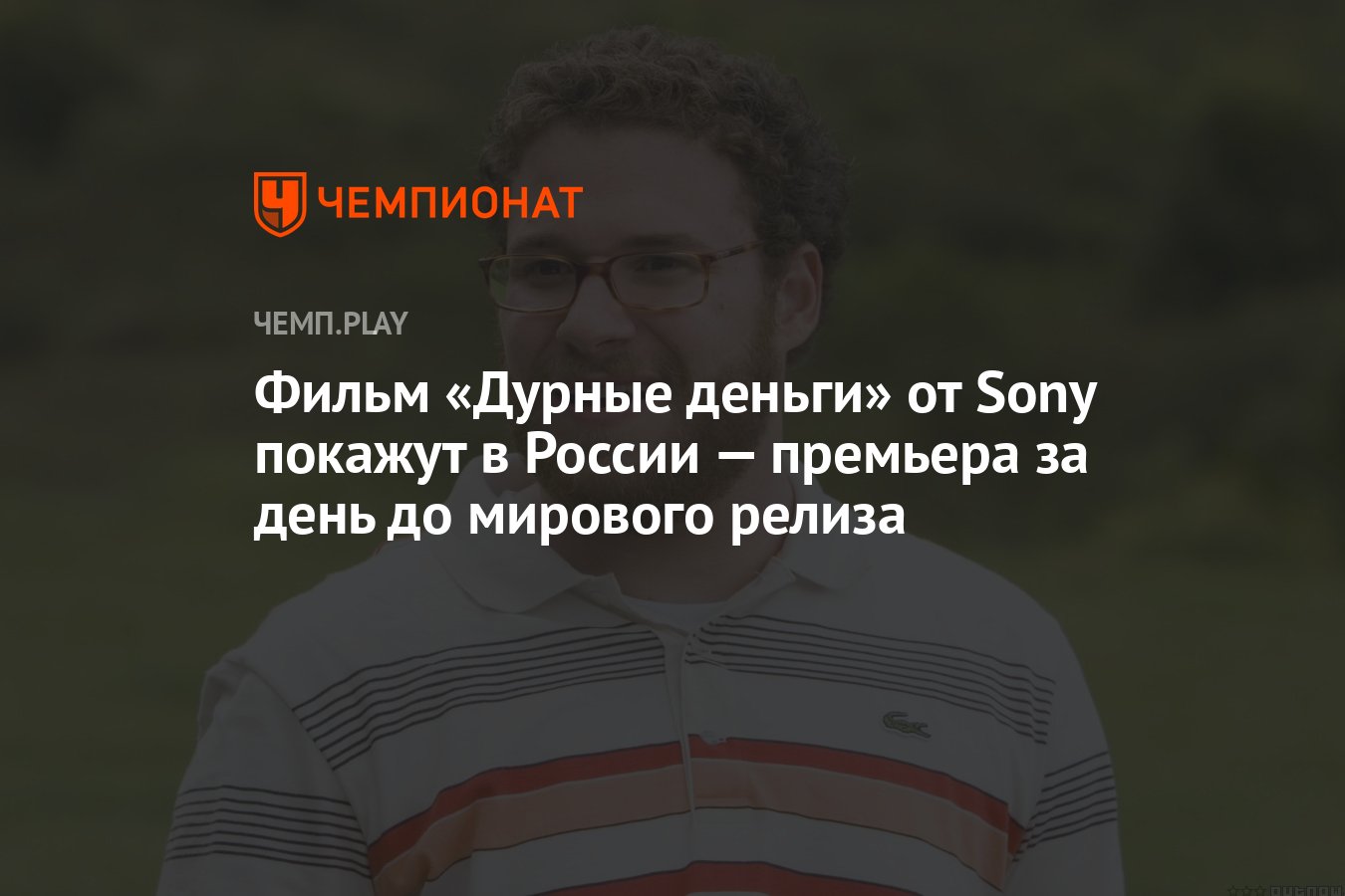 Фильм «Дурные деньги» от Sony покажут в России — премьера за день до  мирового релиза - Чемпионат