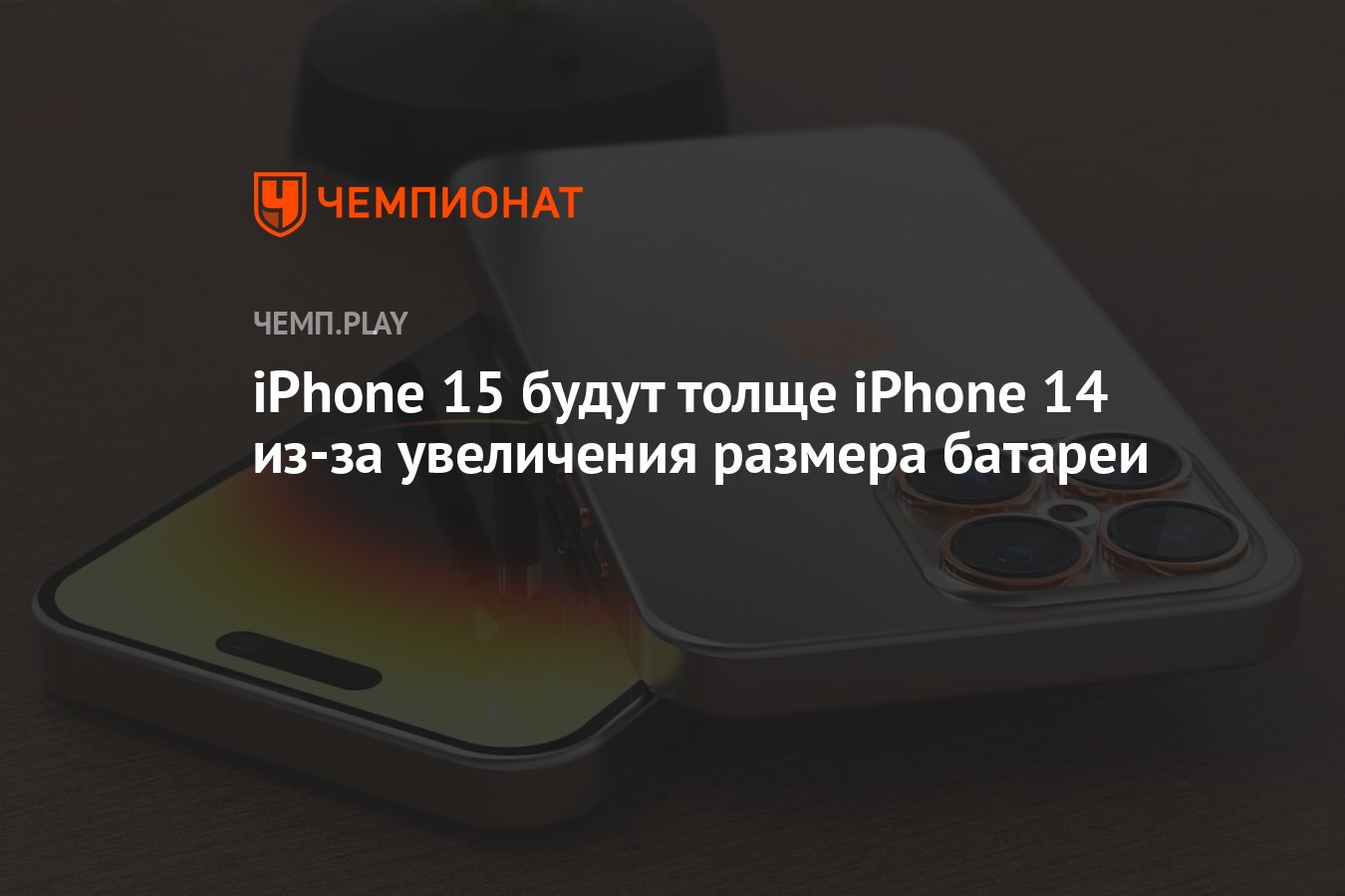 iPhone 15 будут толще iPhone 14 из-за увеличения размера батареи - Чемпионат