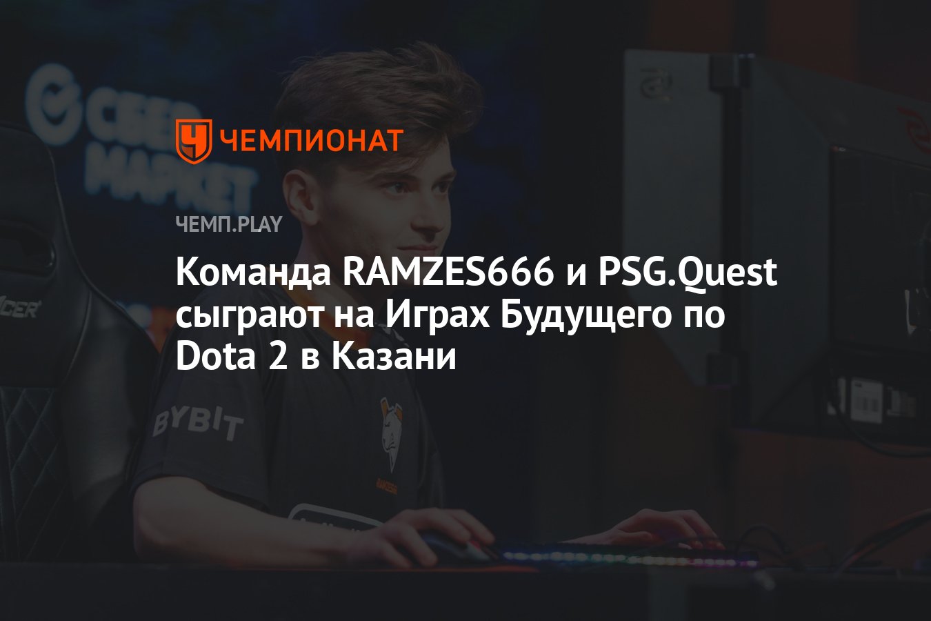 Жеребьёвка Игр Будущего по Dota 2 в Казани — стали известны все участники и  состав групп - Чемпионат