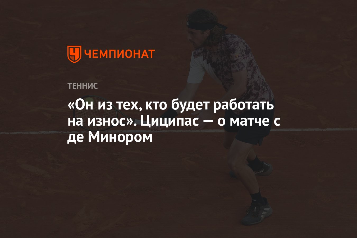 Он из тех, кто будет работать на износ». Циципас — о матче с де Минором -  Чемпионат