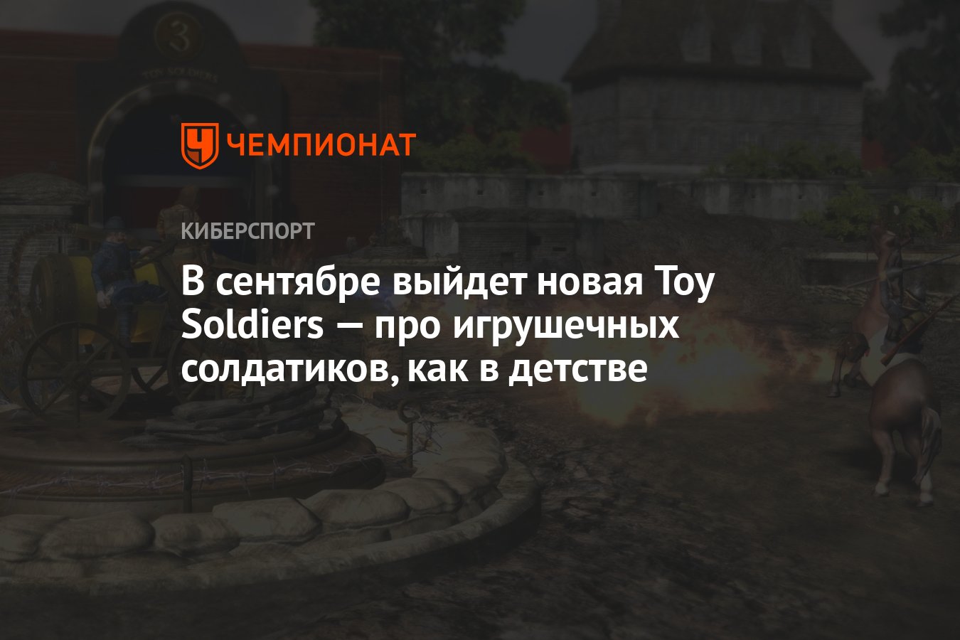 В сентябре выйдет новая Toy Soldiers — про игрушечных солдатиков, как в  детстве - Чемпионат