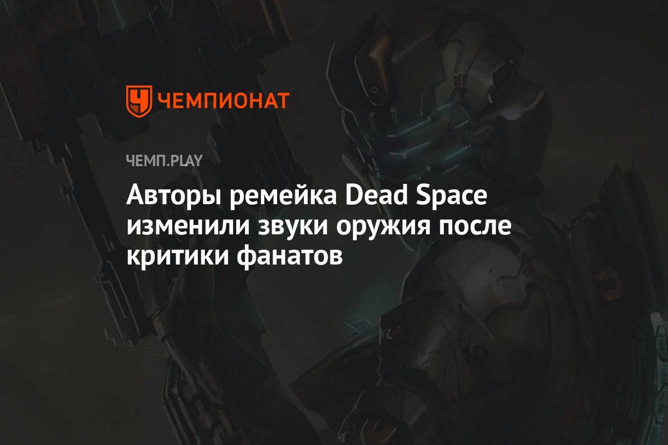 Авторы ремейка Dead Space изменили звуки оружия после критики фанатов -  Чемпионат