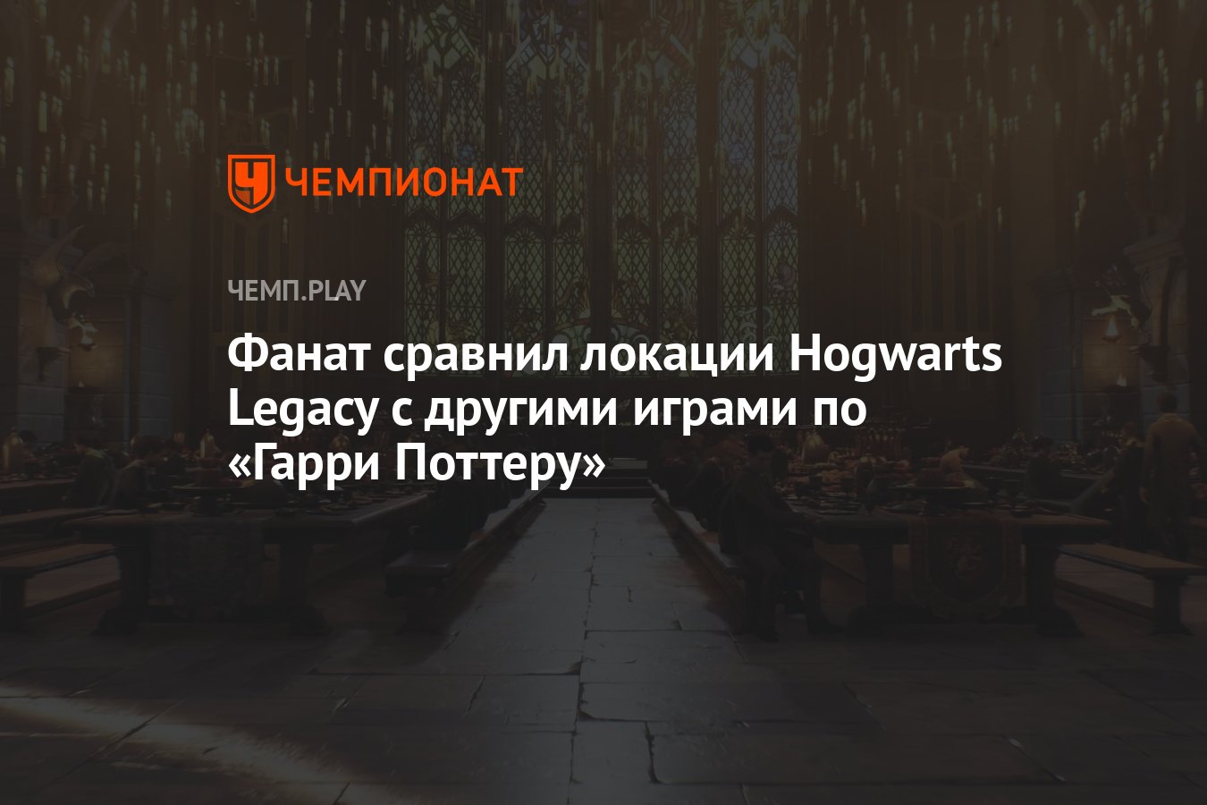 Фанат сравнил локации Hogwarts Legacy с другими играми по «Гарри Поттеру» -  Чемпионат