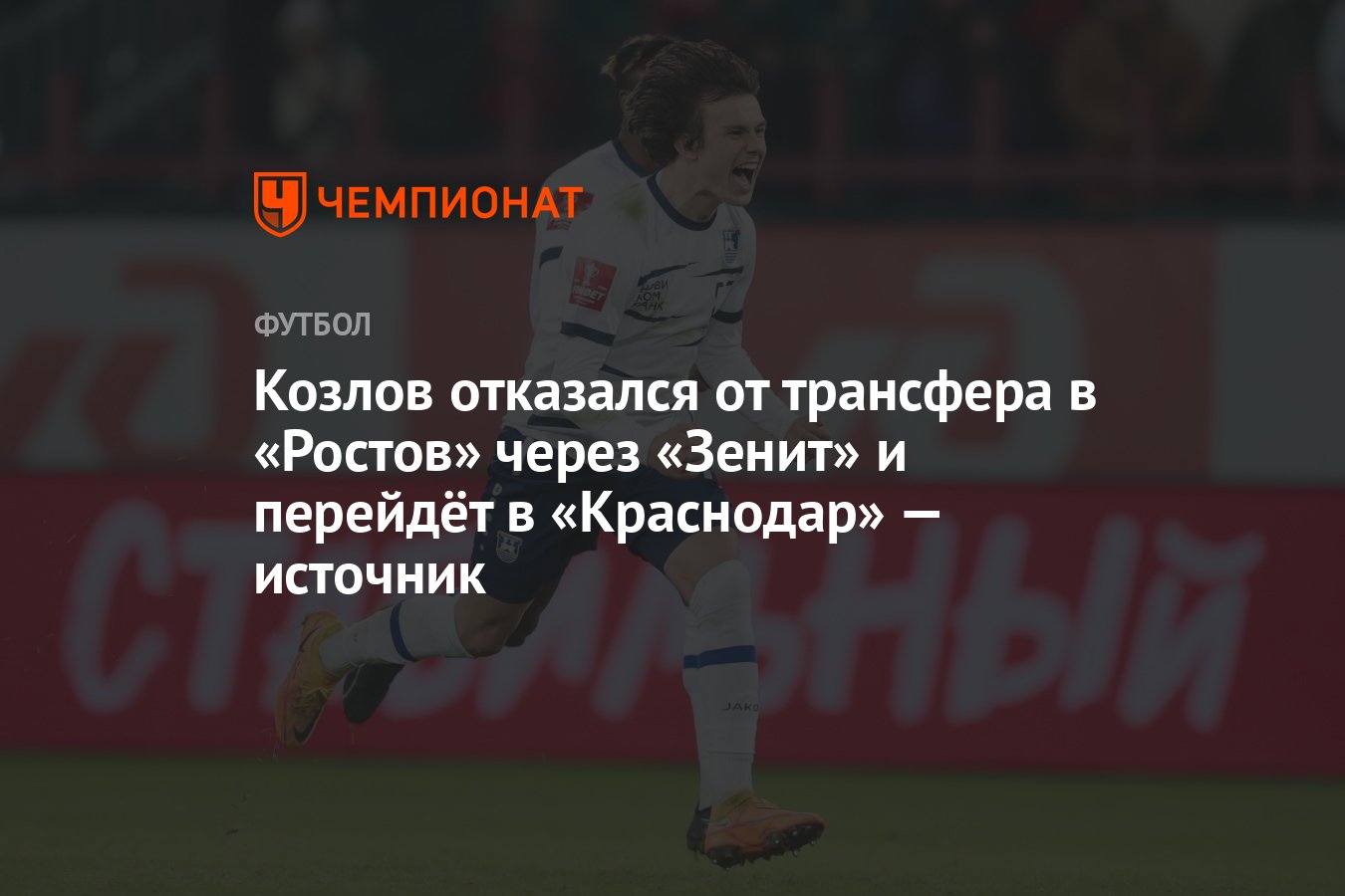 Козлов отказался от трансфера в «Ростов» через «Зенит» и перейдёт в « Краснодар» — источник - Чемпионат