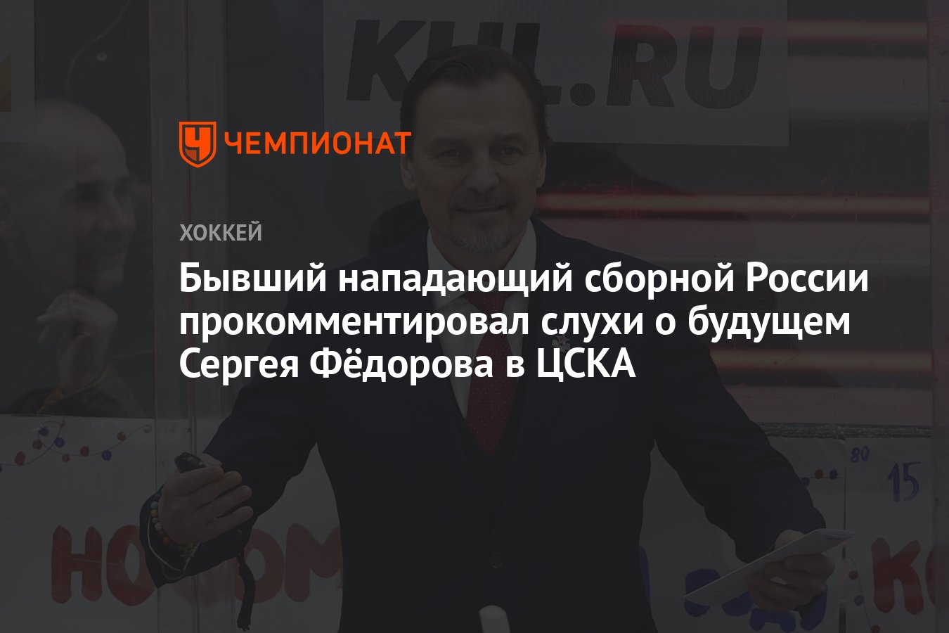 Бывший нападающий сборной России прокомментировал слухи о будущем Сергея  Фёдорова в ЦСКА - Чемпионат