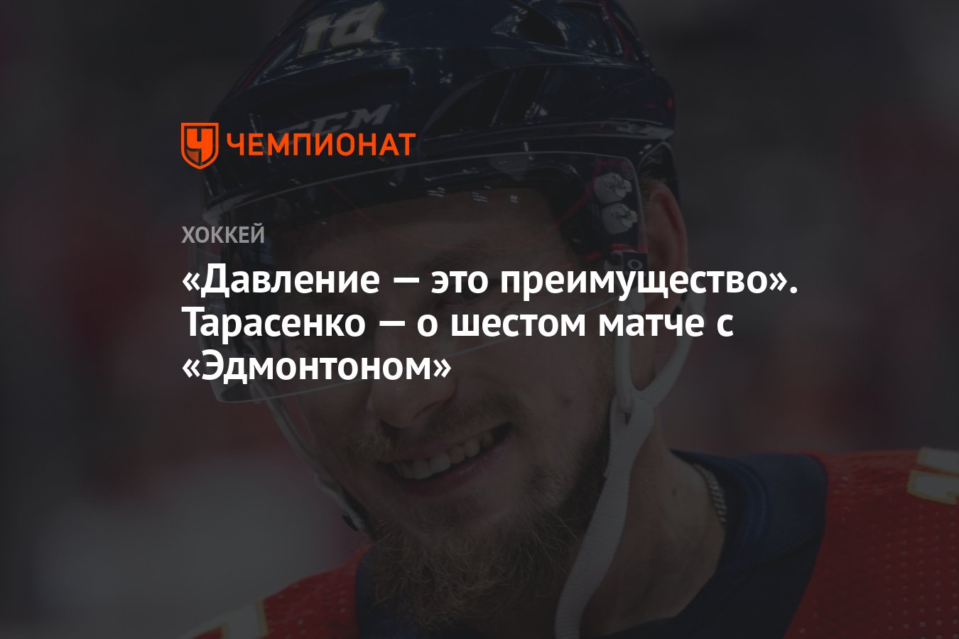 Давление — это преимущество». Тарасенко — о шестом матче с «Эдмонтоном» -  Чемпионат