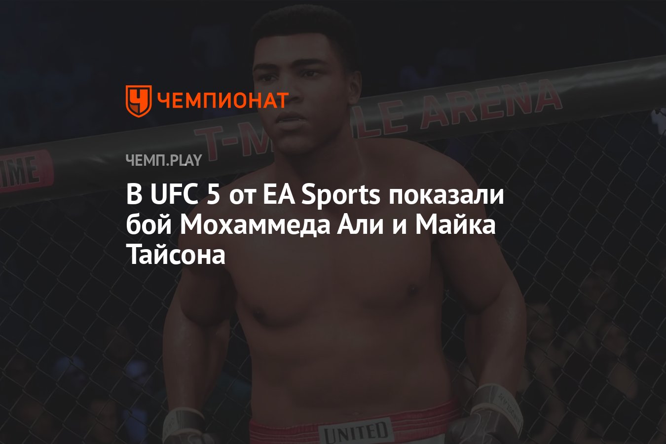 В UFC 5 от EA Sports показали бой Мохаммеда Али и Майка Тайсона - Чемпионат