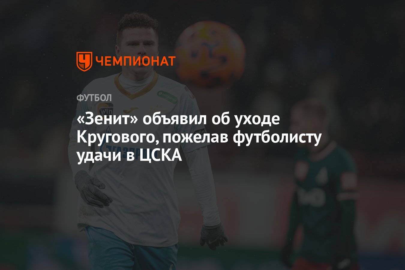 Зенит» объявил об уходе Кругового, пожелав футболисту удачи в ЦСКА -  Чемпионат