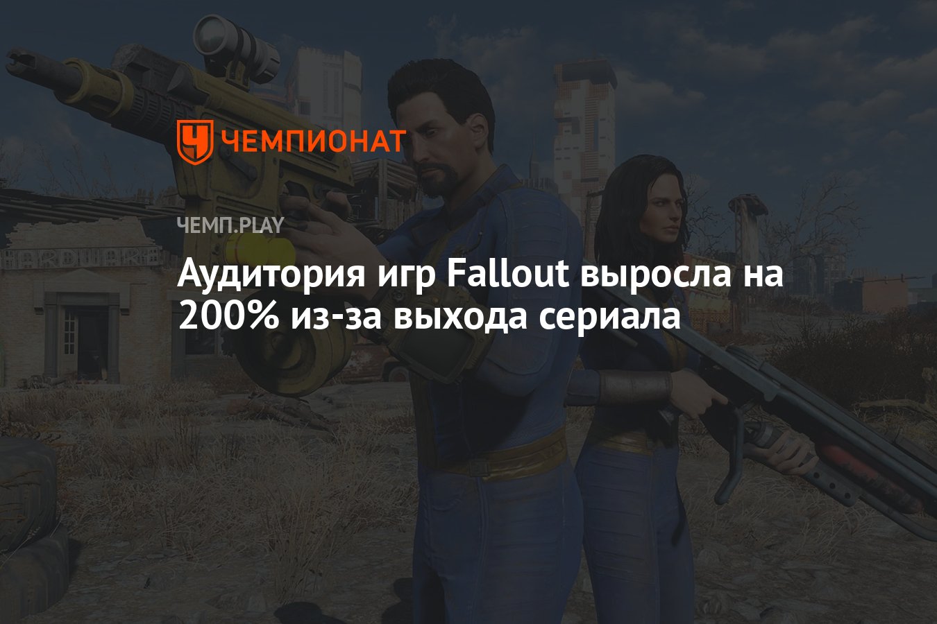 Аудитория игр Fallout выросла на 200% из-за выхода сериала - Чемпионат