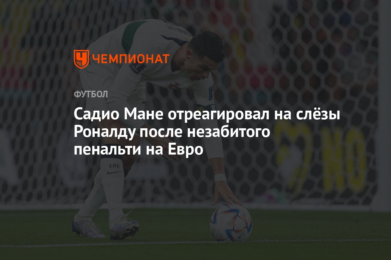 Садио Мане отреагировал на слёзы Роналду после незабитого пенальти на Евро  - Чемпионат