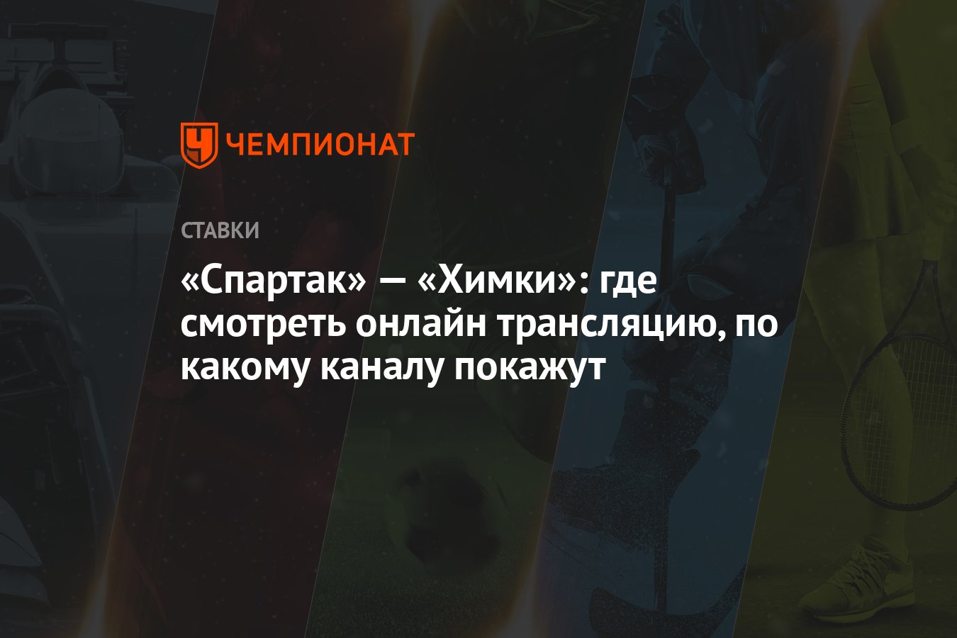 Спартак» — «Химки»: где смотреть онлайн трансляцию, по какому каналу  покажут - Чемпионат