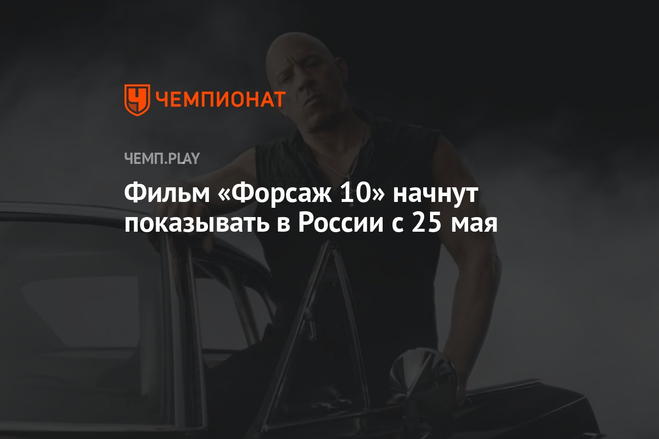 Фильм «Форсаж 10» начнут показывать в России с 25 мая - Чемпионат