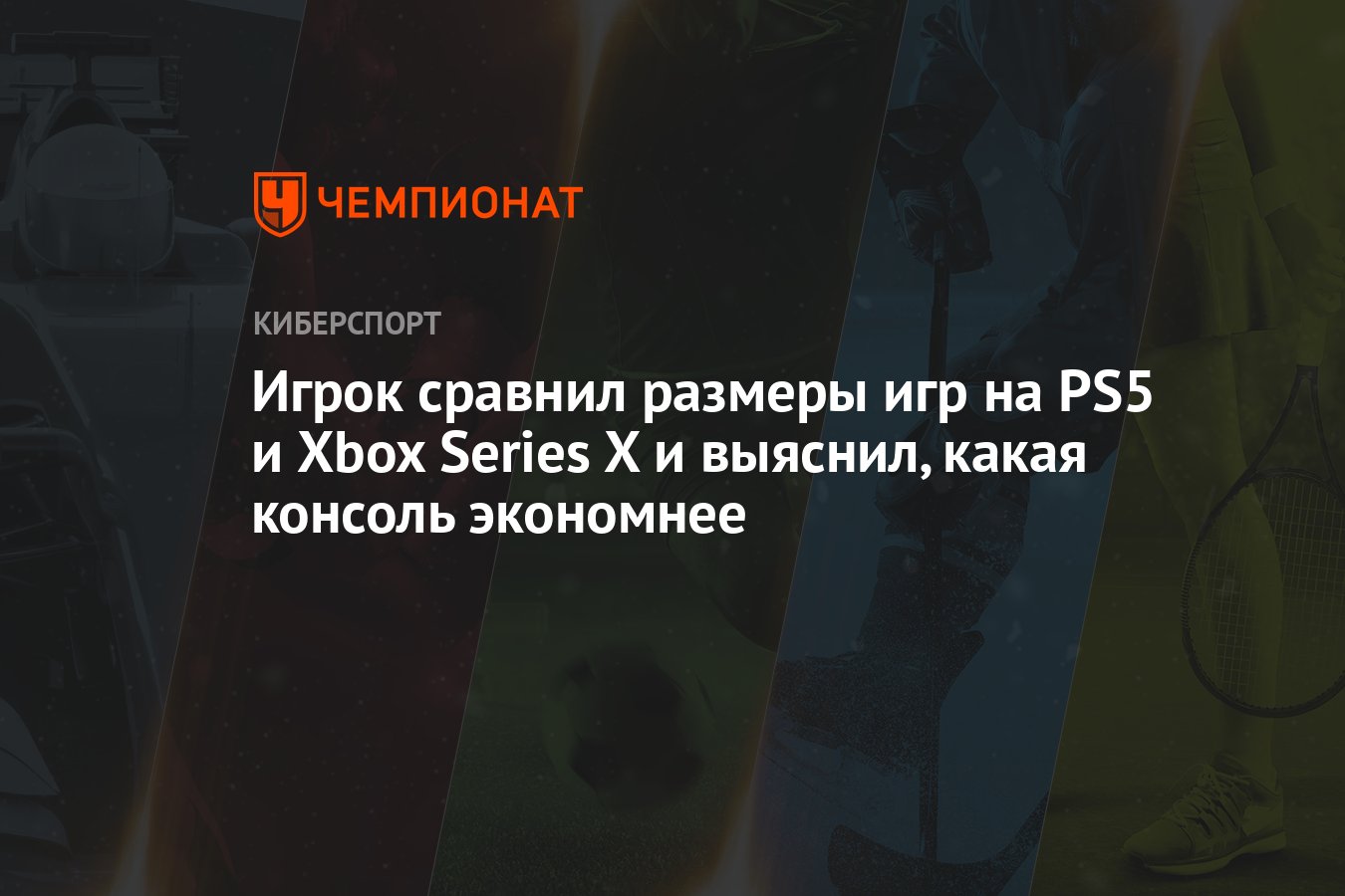 Игрок сравнил размеры игр на PS5 и Xbox Series X и выяснил, какая консоль  экономнее - Чемпионат