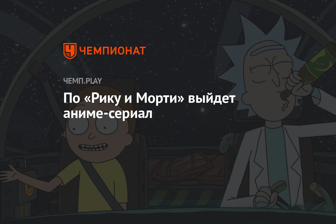 Adult Swim анонсировала аниме-сериал по «Рику и Морти» - Чемпионат