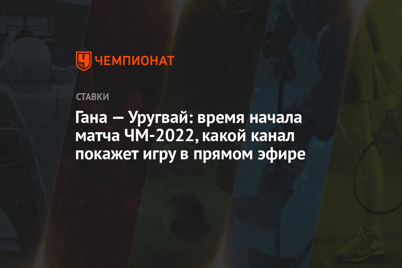 Гана — Уругвай: время начала матча ЧМ-2022, какой канал покажет игру в  прямом эфире - Чемпионат