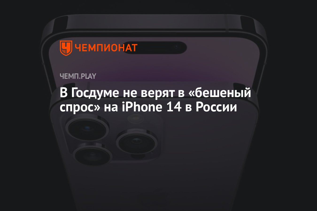 В Госдуме не верят в «бешеный спрос» на iPhone 14 в России - Чемпионат