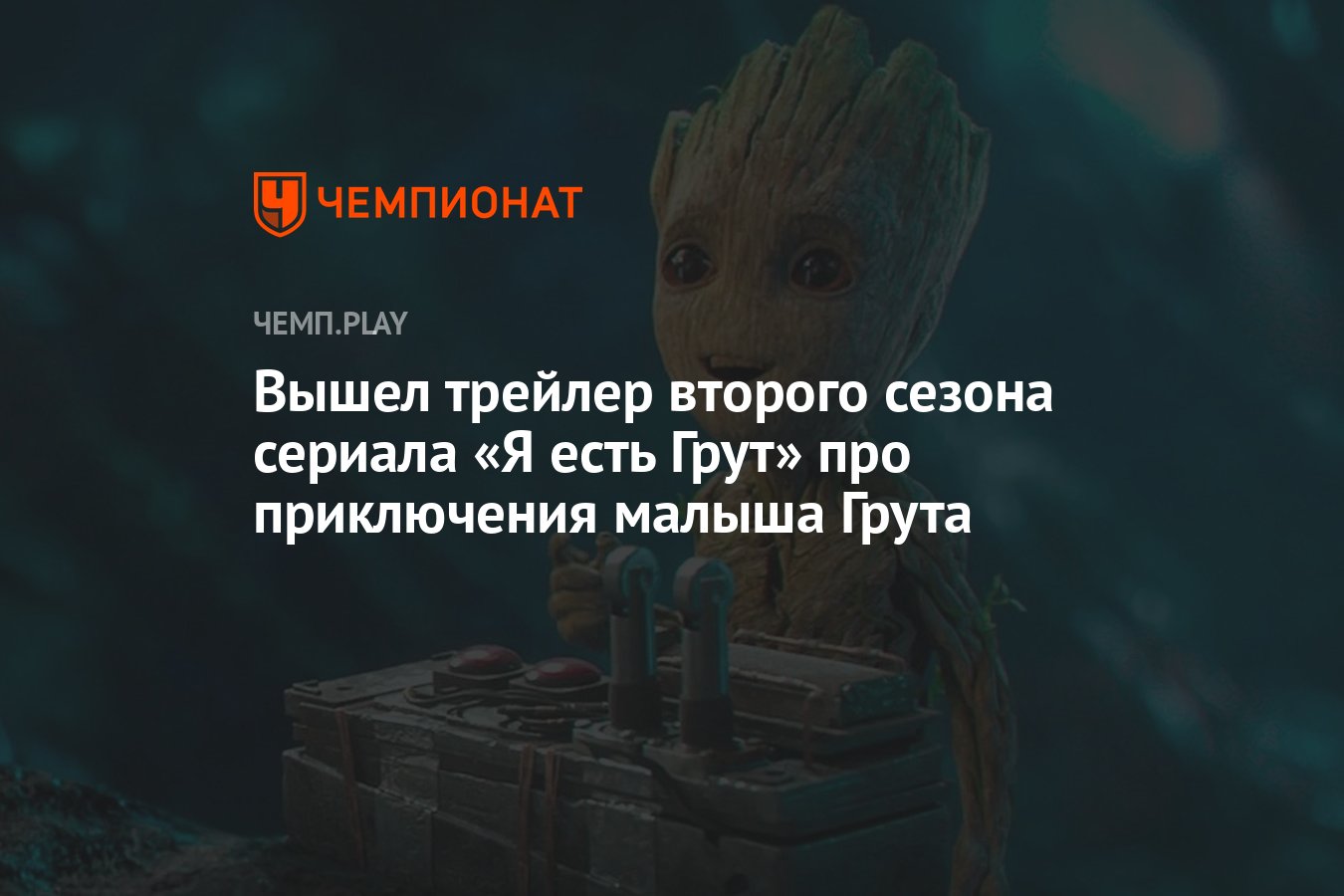 Вышел трейлер второго сезона сериала «Я есть Грут» про приключения малыша  Грута - Чемпионат