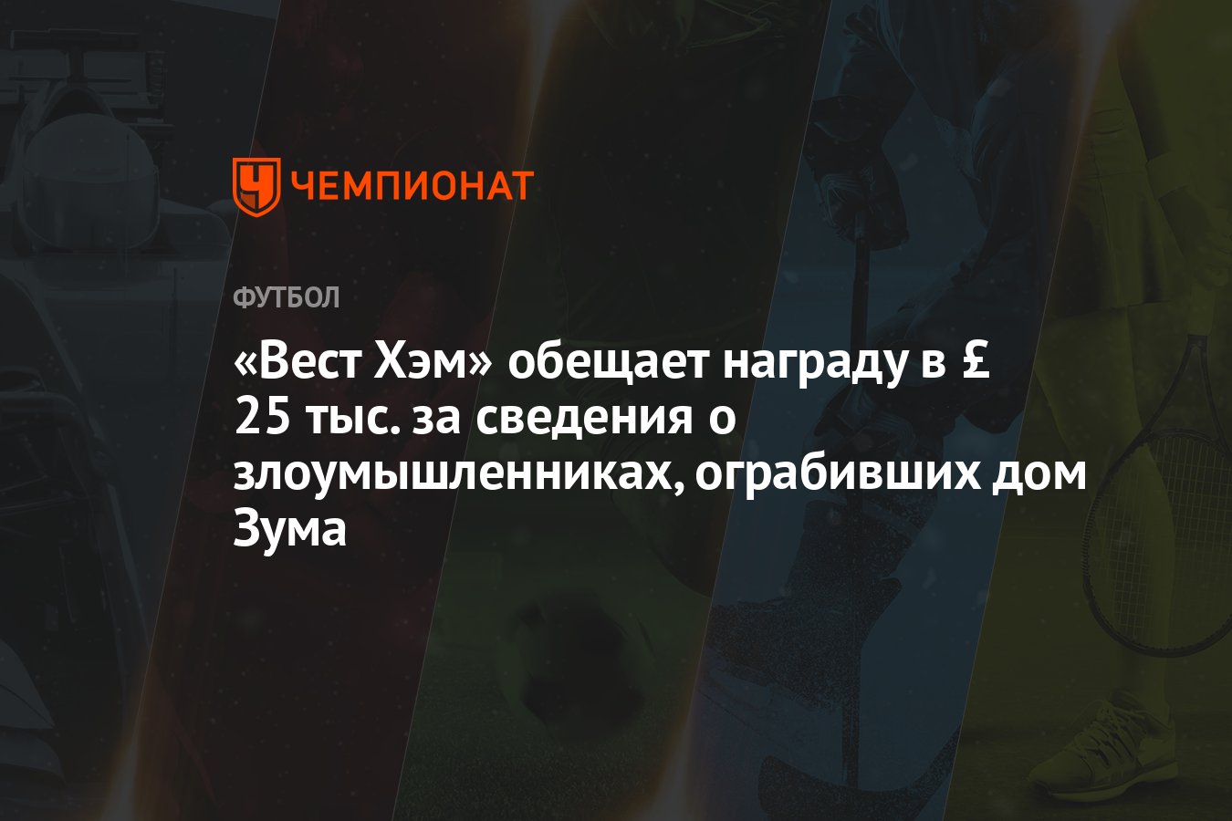 Вест Хэм» обещает награду в £ 25 тыс. за сведения о злоумышленниках,  ограбивших дом Зума - Чемпионат