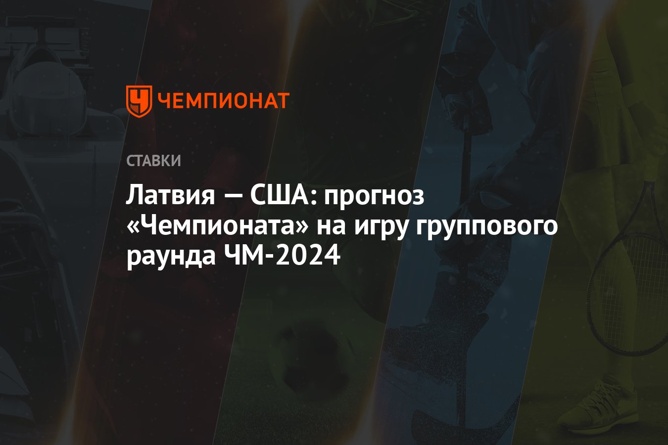 Латвия — США: прогноз «Чемпионата» на игру группового раунда ЧМ-2024 -  Чемпионат