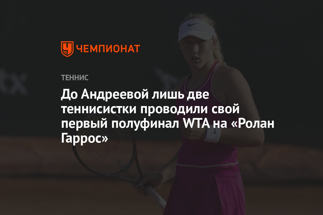 До Андреевой лишь две теннисистки проводили свой первый полуфинал WTA на  «Ролан Гаррос» - Чемпионат