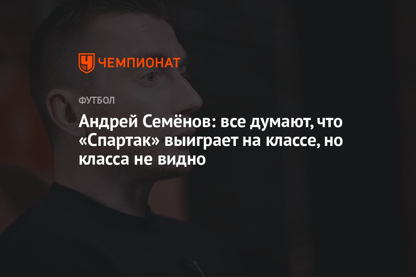 Андрей Семёнов: «Спартак» разочаровывает! Где заявленный класс?