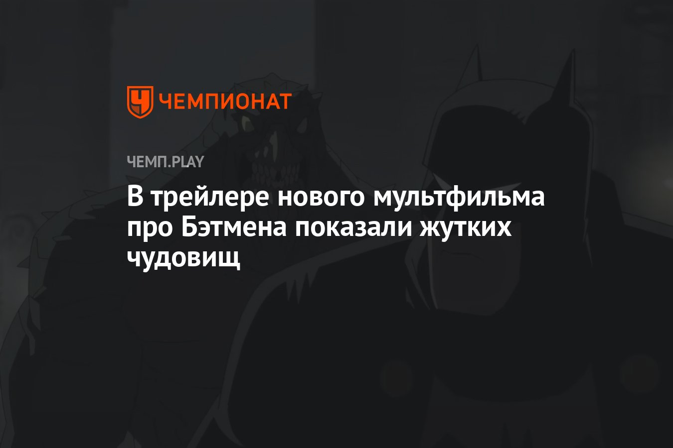 В трейлере нового мультфильма про Бэтмена показали жутких чудовищ -  Чемпионат