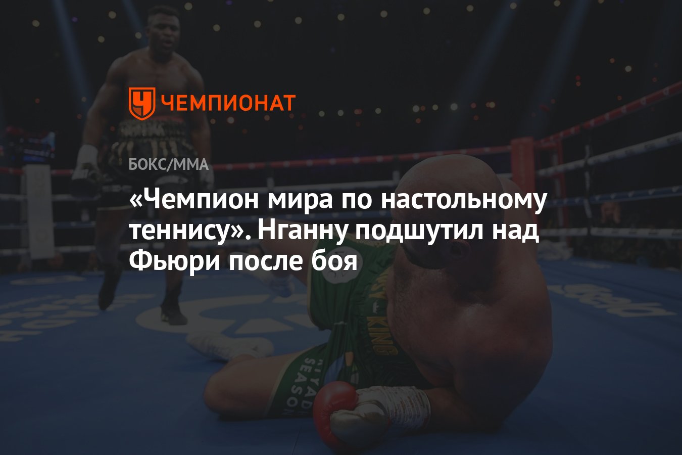 Чемпион мира по настольному теннису». Нганну подшутил над Фьюри после боя -  Чемпионат